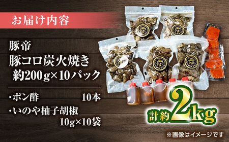 豚帝 豚コロ炭火焼き 約200g×10pc（密封用チャック袋付き）【KRAZY MEAT(小田畜産)】[ZCP150]