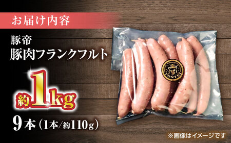 豚帝 フランクフルト 約1kg【KRAZY MEAT(小田畜産)】[ZCP151]