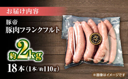 豚帝 フランクフルト 約2kg【KRAZY MEAT(小田畜産)】[ZCP152]