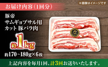 【全3回定期便】豚帝 バラ肉 サムギョプサル カット 約1kg（1枚約170?180g×6枚）【KRAZY MEAT(小田畜産)】[ZCP154]