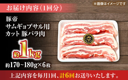 【全6回定期便】豚帝 バラ肉 サムギョプサル カット 約1kg（1枚約170?180g×6枚）【KRAZY MEAT(小田畜産)】[ZCP155]