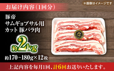 【全6回定期便】豚帝 バラ肉 サムギョプサル カット 約2kg（1枚約170?180g×12枚）【KRAZY MEAT(小田畜産)】[ZCP158]