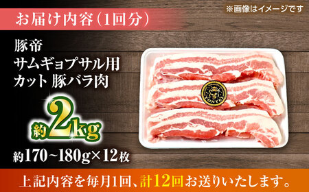 【全12回定期便】豚帝 バラ肉 サムギョプサル カット 約2kg（1枚約170?180g×12枚）【KRAZY MEAT(小田畜産)】[ZCP159]