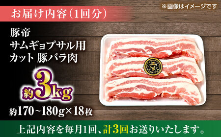 【全3回定期便】豚帝 バラ肉 サムギョプサル カット 約3kg（1枚約170?180g×18枚）【KRAZY MEAT(小田畜産)】[ZCP160]