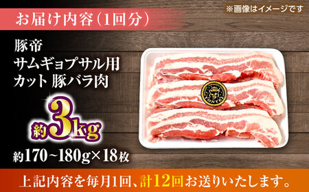 【全12回定期便】豚帝 バラ肉 サムギョプサル カット 約3kg（1枚約170?180g×18枚）【KRAZY MEAT(小田畜産)】[ZCP162]