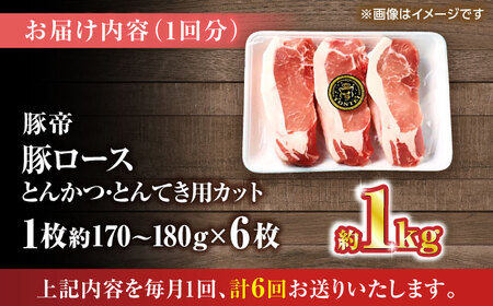 【全6回定期便】豚帝 ロースとんかつ・とんてき用 カット 約1kg（1枚約170?180g×6枚）【KRAZY MEAT(小田畜産)】[ZCP164]