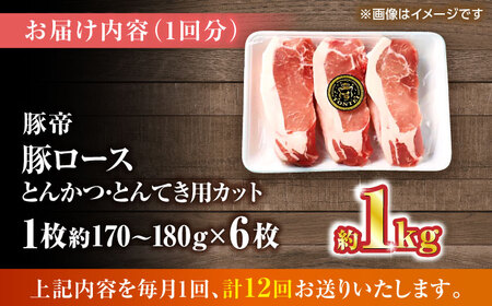 【全12回定期便】豚帝 ロースとんかつ・とんてき用 カット 約1kg（1枚約170?180g×6枚）【KRAZY MEAT(小田畜産)】[ZCP165]