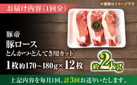 【全3回定期便】豚帝 ロースとんかつ・とんてき用 カット 約2kg（1枚約170?180g×12枚）【KRAZY MEAT(小田畜産)】[ZCP166]