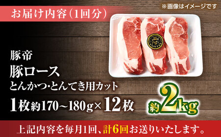 【全6回定期便】豚帝 ロースとんかつ・とんてき用 カット 約2kg（1枚約170?180g×12枚）【KRAZY MEAT(小田畜産)】[ZCP167]