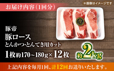 【全12回定期便】豚帝 ロースとんかつ・とんてき用 カット 約2kg（1枚約170?180g×12枚）【KRAZY MEAT(小田畜産)】[ZCP168]
