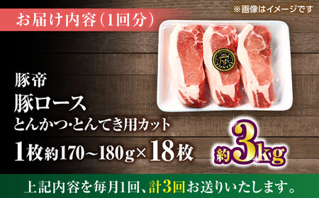 【全3回定期便】豚帝 ロースとんかつ・とんてき用 カット 約3kg（1枚約170?180g×18枚）【KRAZY MEAT(小田畜産)】[ZCP169]