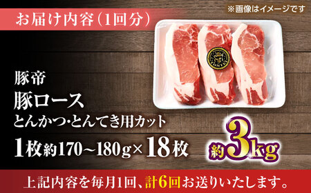 【全6回定期便】豚帝 ロースとんかつ・とんてき用 カット 約3kg（1枚約170?180g×18枚）【KRAZY MEAT(小田畜産)】[ZCP170]