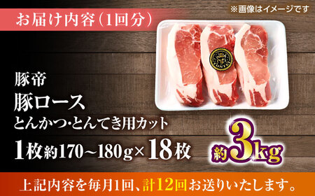 【全12回定期便】豚帝 ロースとんかつ・とんてき用 カット 約3kg（1枚約170?180g×18枚）【KRAZY MEAT(小田畜産)】[ZCP171]