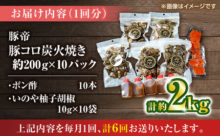 【全6回定期便】 豚帝 豚コロ炭火焼き 約200g×10pc（密封用チャック袋付き）【KRAZY MEAT(小田畜産)】[ZCP176]