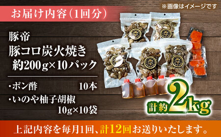【全12回定期便】 豚帝 豚コロ炭火焼き 約200g×10pc（密封用チャック袋付き）【KRAZY MEAT(小田畜産)】[ZCP177]