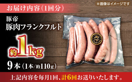 【全6回定期便】豚帝 フランクフルト 約1kg【KRAZY MEAT(小田畜産)】[ZCP179]