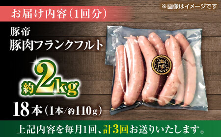 【全3回定期便】豚帝 フランクフルト 約2kg【KRAZY MEAT(小田畜産)】[ZCP181]
