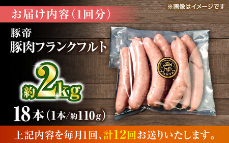 【全12回定期便】豚帝 フランクフルト 約2kg【KRAZY MEAT(小田畜産)】[ZCP183]