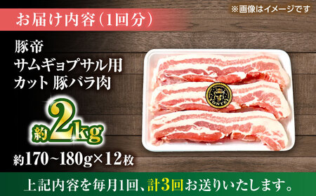 【全3回定期便】豚帝 バラ肉 サムギョプサル カット 約2kg（1枚約170?180g×12枚）【KRAZY MEAT(小田畜産)】[ZCP157]