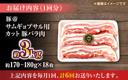 【全6回定期便】豚帝 バラ肉 サムギョプサル カット 約3kg（1枚約170?180g×18枚）【KRAZY MEAT(小田畜産)】[ZCP161]