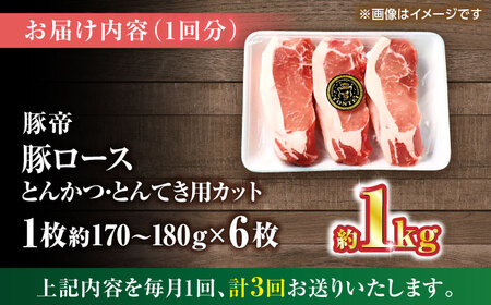 【全3回定期便】豚帝 ロースとんかつ・とんてき用 カット 約1kg（1枚約170?180g×6枚）【KRAZY MEAT(小田畜産)】[ZCP163]
