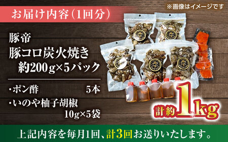 【全3回定期便】豚帝 豚コロ炭火焼き 約200g×5pc（密封用チャック袋付き）【KRAZY MEAT(小田畜産)】[ZCP172]