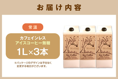 【夏限定】夏の自家焙煎 カフェインレス・アイスコーヒーセット 3本入り コーヒー セット 焙煎 無糖 カフェインレス 【023_1923】