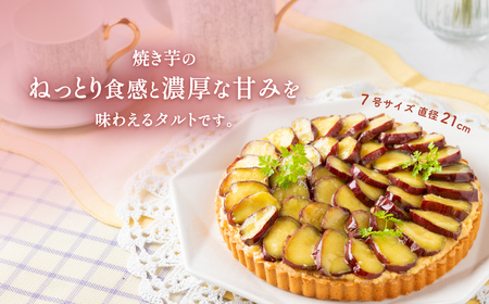 さつまいもタルト さつまいも 焼き芋 タルト 米粉 7号 21cm