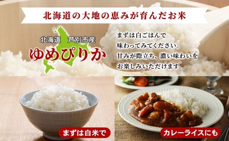 【数量限定】 米 ゆめぴりか 10kg（5kg×2袋） 北海道産 北海道産ゆめぴりか お米 こめ コメ 精米 白米 ご飯 特A 特a米 ブランド米 北海道米 伊藤興農園 北海道 芦別市 芦別応援米