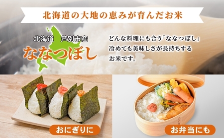 【数量限定】 米 ななつぼし 10kg（5kg×2袋） 白米 精米 お米 こめ おこめ コメ 単一原料米 ブランド米 北海道米 北海道産 米ななつぼし ご飯 ごはん 北海道 芦別市 芦別応援米