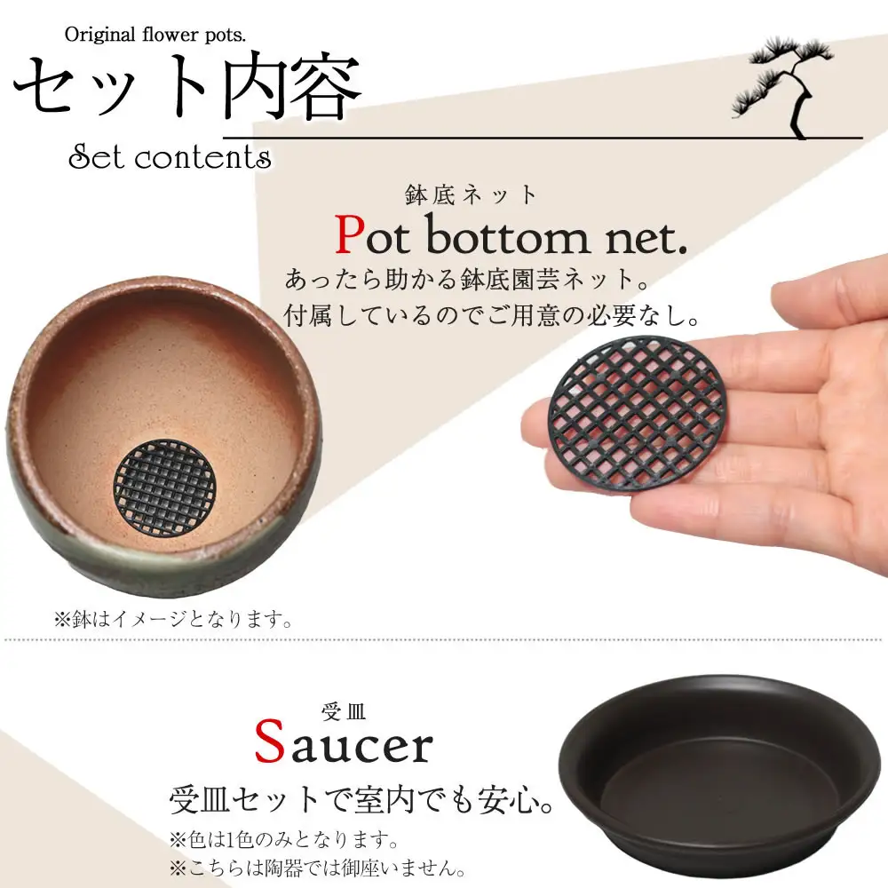 信楽焼 陶器 植木鉢 受け皿＆ネット付き 【黒釉砂流し】