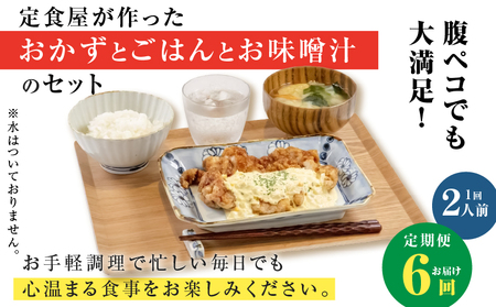 【 全6回定期便 】マジカル 冷凍 チキン 南蛮 定食 K258-T01_b 惣菜 総菜