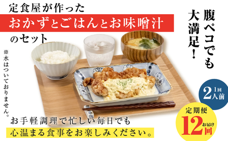 【 全12回定期便 】マジカル 冷凍 チキン 南蛮定食 K258-T01_c 惣菜 総菜