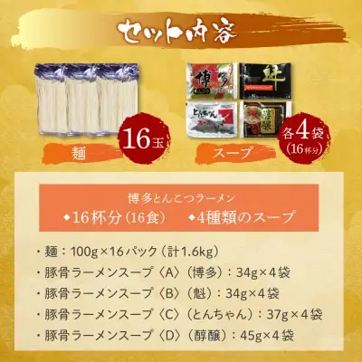 Z86-09 寄附額改定↓↓ 博多とんこつラーメン16食 4種類の本場博多の福岡産スープ ラーメン