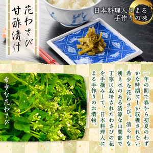＜数量限定＞花わさび甘酢漬け(100g) 花わさび わさび お漬物 お茶漬け 晩酌の〆 ご飯のお供 お酒の肴 お取り寄せ グルメ ギフト 贈答用 プレゼント 【m50-07】【大阪北摂箕面割烹はんべい】