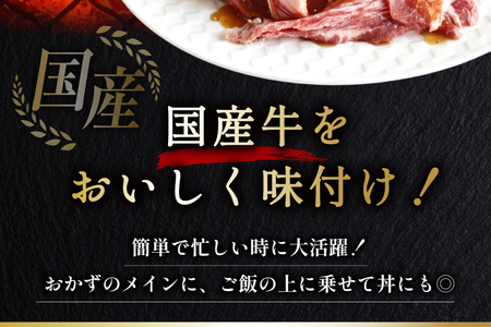 国産 牛肉 味付け 400g 2p 計800g [からくわ精肉店 宮城県 気仙沼市 20565569]