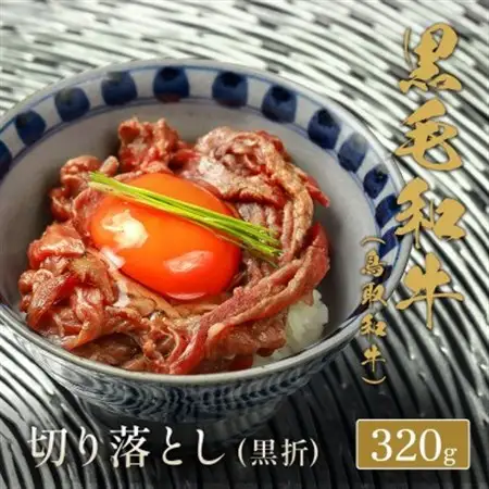 【化粧箱入り】和牛セレブの鳥取和牛ミックス切り落とし　320g　【配送不可地域：離島】【1530377】