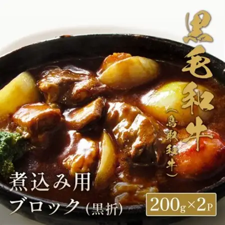 【化粧箱入り】和牛セレブの鳥取和牛煮込み用ブロック400g【配送不可地域：離島】【1530378】