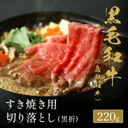和牛セレブの鳥取和牛すき焼き切り落とし 220g【配送不可地域：離島】【1530380】