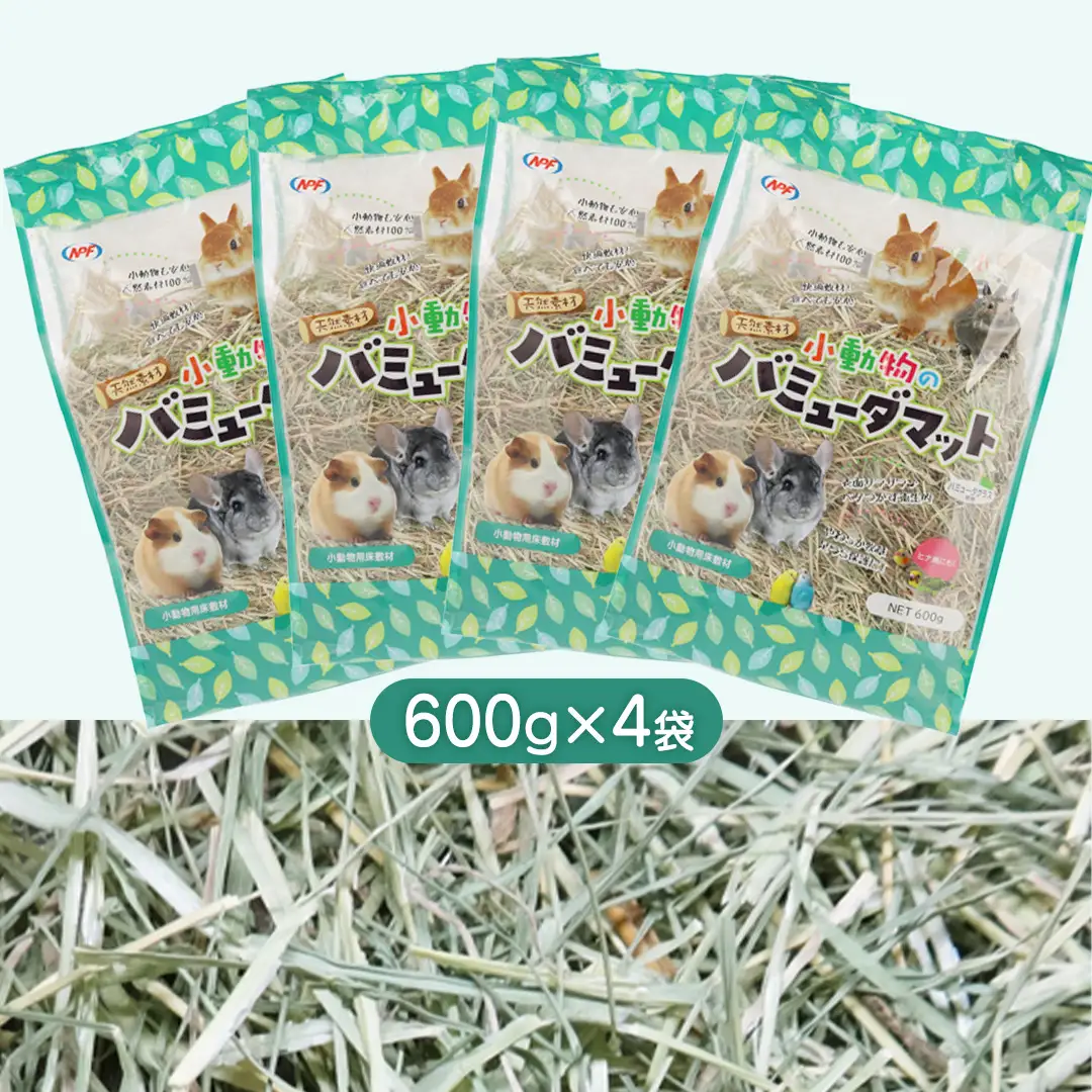 小動物 の バミューダマット 600g × 4袋 小動物用 敷材 バミューダグラス [BU027sa]