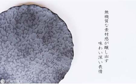有田焼 黒サビ絞りマット 19cm 桔梗 プレート【深海三龍堂】和食器 皿 取り皿 プレート plate 艶消し 黒い皿 black A22-61