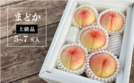 果樹園の人気桃「まどか」上級品 5-7玉 (岡山県産)【KF-A022-02】