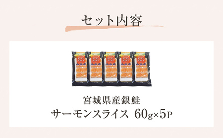 サーモンスライス 60g × 5P 鮭 サーモン 銀鮭 スライス カット 生食 生 生食用 宮城県産 魚 魚介 冷凍 おつまみ おかず