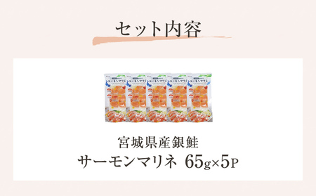 サーモンマリネ 65g × 5P  鮭 サーモン 銀鮭 マリネ スライス カット 生食 生 生食用 宮城県産 魚 魚介 冷凍 おつまみ おかず