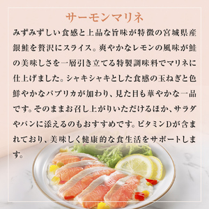 サーモンスライス サーモンマリネ セット 鮭 サーモン 銀鮭 マリネ スライス カット 生食 生 生食用 宮城県産 魚 魚介 冷凍 おつまみ おかず
