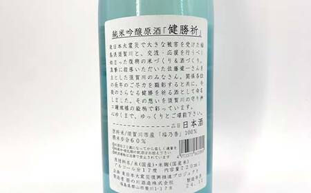福島の復興を願う日本酒 純米吟醸酒「健勝祈」四合瓶（720ml） 純米吟醸酒 日本酒 酒 アルコール アルコール飲料 F7X-0301