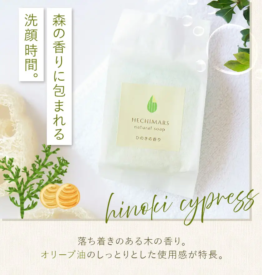 HECHIMARS ナチュラルソープ ひのき の 香り 1個100g 合同会社ICHI《60日以内に出荷予定(土日祝除く)》鹿児島県 さつま町 石けん 洗顔石けん 洗顔料 スキンケア へちま ヘチマ 馬油