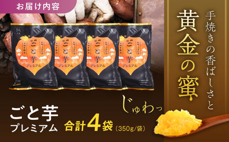 【3年連続日本一】焼き芋 ごと芋プレミアム 350g×4袋 五島市/ごと[PBY004]焼き芋レンジで簡単 サツマイモ おやつ 小分け さつまいも 芋
