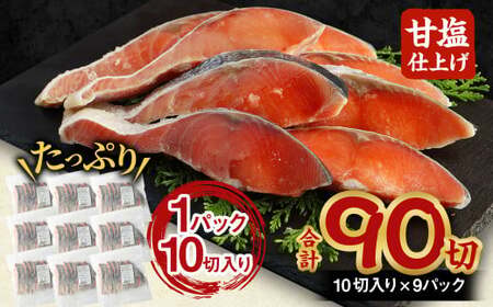 【北海道産原料使用】塩秋鮭切身 90切 合計約4.95kg 鮭 塩鮭 秋鮭 切り身 切身 甘塩 国産