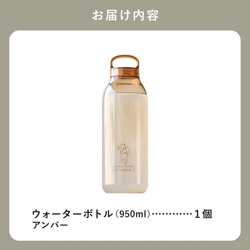 知床トコさん　ウォーターボトル　アンバー　950ml×1本　常温で水が飲める 耐熱マイボトル